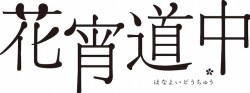 hanayoi_logo